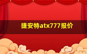 捷安特atx777报价