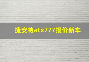 捷安特atx777报价新车