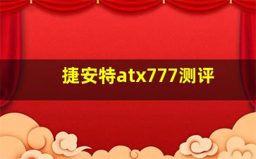 捷安特atx777测评