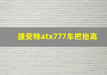 捷安特atx777车把抬高