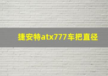 捷安特atx777车把直径