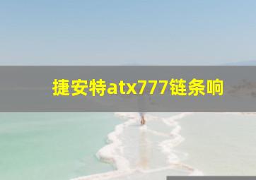 捷安特atx777链条响