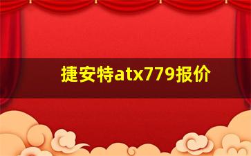 捷安特atx779报价