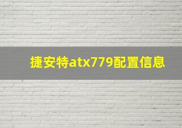 捷安特atx779配置信息