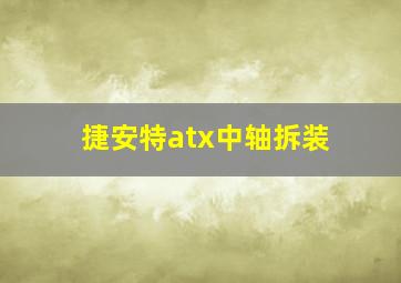 捷安特atx中轴拆装