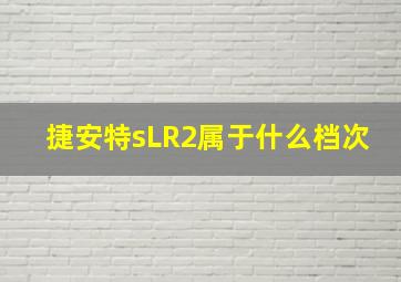 捷安特sLR2属于什么档次