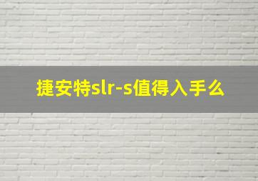 捷安特slr-s值得入手么