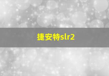 捷安特slr2