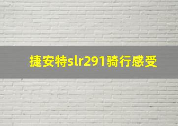 捷安特slr291骑行感受