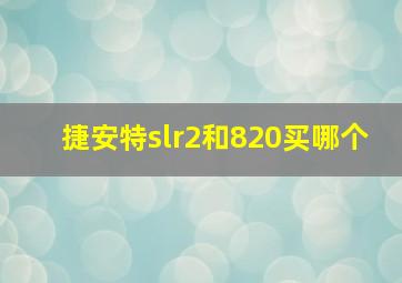 捷安特slr2和820买哪个