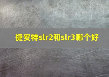 捷安特slr2和slr3哪个好