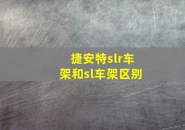 捷安特slr车架和sl车架区别