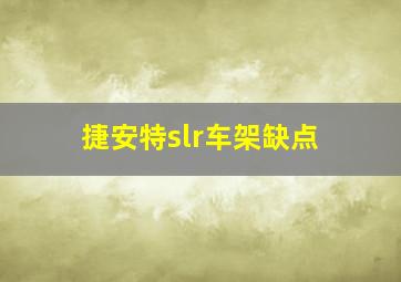 捷安特slr车架缺点