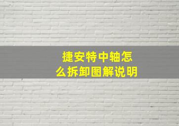 捷安特中轴怎么拆卸图解说明