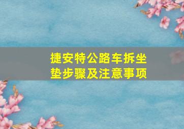 捷安特公路车拆坐垫步骤及注意事项