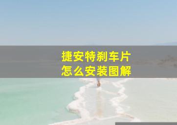 捷安特刹车片怎么安装图解