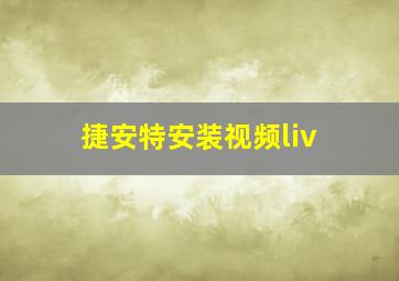 捷安特安装视频liv