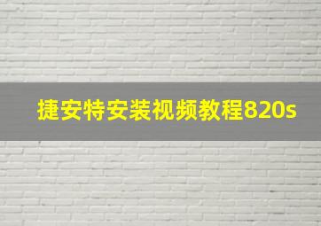 捷安特安装视频教程820s