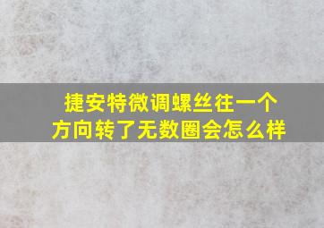 捷安特微调螺丝往一个方向转了无数圈会怎么样