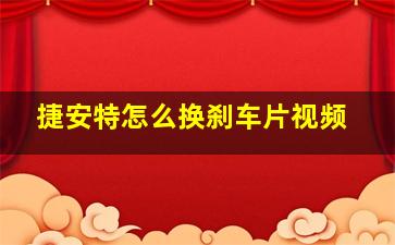 捷安特怎么换刹车片视频