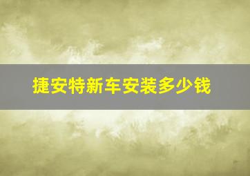 捷安特新车安装多少钱