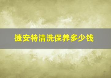 捷安特清洗保养多少钱