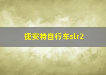 捷安特自行车slr2