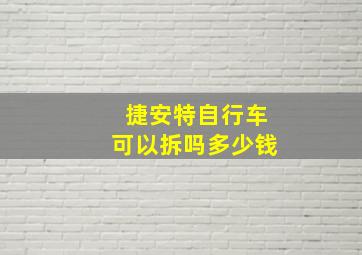 捷安特自行车可以拆吗多少钱