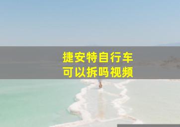 捷安特自行车可以拆吗视频