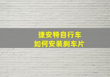 捷安特自行车如何安装刹车片