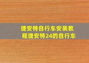 捷安特自行车安装教程捷安特24的自行车