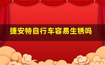 捷安特自行车容易生锈吗