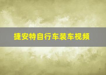 捷安特自行车装车视频