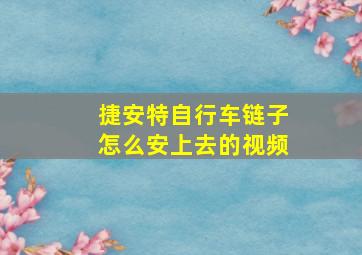 捷安特自行车链子怎么安上去的视频