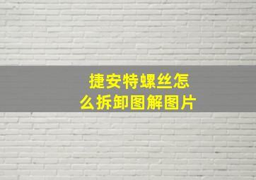 捷安特螺丝怎么拆卸图解图片