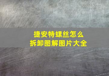 捷安特螺丝怎么拆卸图解图片大全