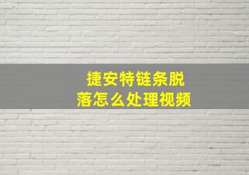 捷安特链条脱落怎么处理视频