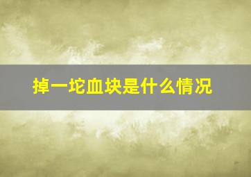 掉一坨血块是什么情况