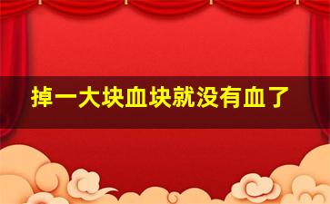 掉一大块血块就没有血了