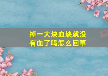 掉一大块血块就没有血了吗怎么回事