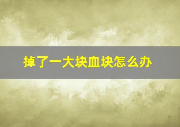 掉了一大块血块怎么办