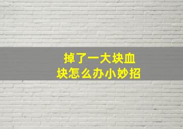 掉了一大块血块怎么办小妙招