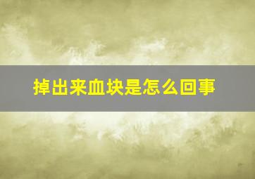 掉出来血块是怎么回事