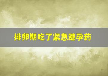 排卵期吃了紧急避孕药