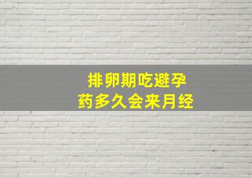 排卵期吃避孕药多久会来月经