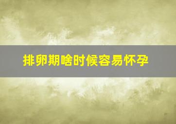 排卵期啥时候容易怀孕