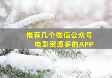 推荐几个微信公众号电影资源多的APP