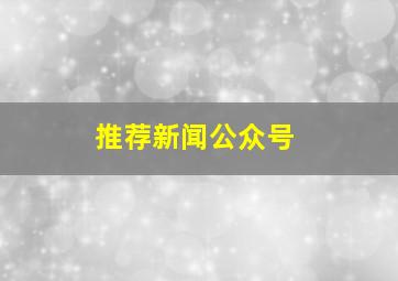 推荐新闻公众号