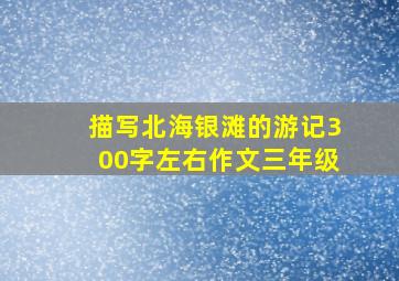 描写北海银滩的游记300字左右作文三年级