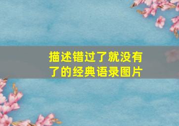 描述错过了就没有了的经典语录图片